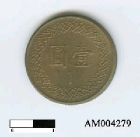中華民國1圓硬幣藏品圖，第6張